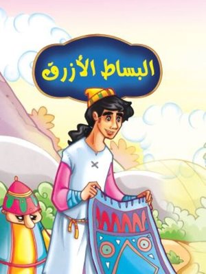 cover image of البساط الأزرق